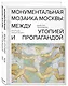 Монументальная мозаика Москвы: между утопией и пропагандой - фото 3