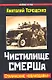 Чистилище СМЕРШа. Сталинские "волкодавы" - фото 1