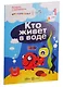 Истории с наклейками. Многоразовые наклейки. Для детей от 2 лет: Кто живет в воде?, Кто живет в траве и еще кое-где (комплект из 2 книг) - фото 1