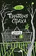 Территория страха. Школа - фото 1