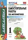 ЭКЗАМЕН УМКн 1 Самсонова Сам.раб. по математике. Моро. 1 кл. ч. 2. ФГОС. (к новому учебнику) - фото 1