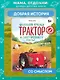 Маленький красный Трактор и секрет настоящего счастья - фото 4