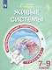 Киселёв. Естественно-научная грамотность. Живые системы. Тренажёр. 7-9 классы. - фото 1