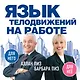 Язык телодвижений на работе - фото 1