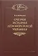 Очерки истории левобережной Украины - фото 1