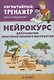 Нейрокурс для развития пространственного восприятия: 5-6 лет - фото 1