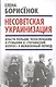Несоветская украинизация: власти Польши, Чехословакии и Румынии и "украинский вопрос" в межвоенный период - фото 1
