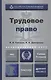 Трудовое право : учебник для академического бакалавриата / 3-е изд., пер. и доп. - фото 6