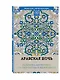 Арабская ночь. Раскраска-антистресс для творчества и вдохновения - фото 3