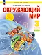 Окружающий мир. 3 класс. Учебник. В двух частях. Часть 2 - фото 1