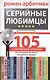 Серийные любимцы. 105 современных сериалов, на которые не жаль потратить время - фото 1
