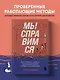 Мы справимся. Как победить тревогу, преодолеть кризис и обрести спокойствие - фото 4