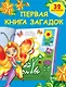Первая книга загадок - фото 1