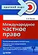 Международное частное право - фото 1