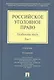 Российское уголовное право. В 2-х тт. Т.2: Особенная часть: учебник / 3-е изд. - фото 1