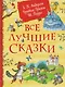 Все лучшие сказки - фото 1