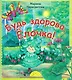 Будь здорова Елочка (мХкн) (илл. Высоцкая) Пересветова - фото 1