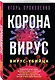 Коронавирус. Вирус-убийца - фото 3