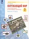 Окружающий мир. 3 класс. Тематический и итоговый контроль. Рабочая тетрадь (Система Л.В. Занкова) - фото 2