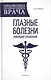 Глазные болезни: новейший справочник - фото 1