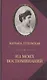 Из моих воспоминаний - фото 1