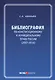 Библиография по конституционному и муниципальному праву России (2007 - 2016) - фото 1