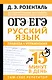 ОГЭ и ЕГЭ. Русский язык. Правила + упражнения. Подготовка за 15 минут в день - фото 1