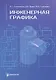 Инженерная графика. Учебник. 2-е издание, исправленное - фото 1