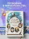 Рисуем мир Гарри Поттера. От мандрагоры до Хогвартса. 21 пошаговый мастер-класс по созданию любимых персонажей - фото 4