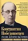 Россия, которую мы теряем. О гибельном влиянии Запада - фото 1
