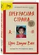 Прекрасная страна. Всегда лги, что родилась здесь - фото 3