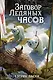 Заговор Ледяных часов (#3) - фото 1