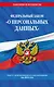 ФЗ "О персональных данных" по сост. на 2024 / ФЗ №152-ФЗ - фото 1