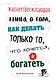Жизнеутверждающая книга о том, как делать только то, что хочется, и богатеть - фото 1