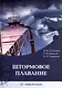 Штормовое плавание. Учебник - фото 1