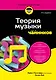 Теория музыки для чайников. 4-е издание - фото 7