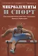 Микроэлементы и спорт Персонализированная коррекция элементного…(м) Скальный - фото 1
