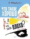 Что такое хорошо и что такое плохо? (Рисунки А. Лаптева) - фото 1