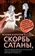 Скорбь Сатаны, или Необыкновенное испытание одного миллионера Джеффри Темпеста - фото 1
