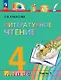 Литературное чтение. 4 класс. Учебное пособие. В четырех частях. Часть 3 - фото 1
