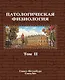 Патологическая физиология том 2 - фото 1