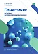 Генетика: основы молекулярной биологии - фото 1