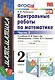 Контрольные работы по математике 2 кл. Ч.2 (к уч. Моро) (12,15,17,18,19,21-29 изд) (мУМК) (ФГОС) Рудницкая (Э) - фото 4