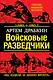 Войсковые разведчики. "Мы ходили за линию фронта" - фото 1