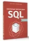 Оконные функции SQL. Анализ данных на практике - фото 3
