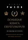 Большая книга переговоров. Легендарные бестселлеры: Кремлевская школа переговоров  Переговоры с монстрами - фото 1