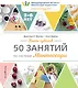 Пять чувств. 50 занятий по системе Монтессори - фото 1
