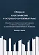 Сборник классических и эстрадно-джазовых пьес. Обработка и переложение для кларнета си бемоль, саксофона-альта в сопровождении фортепиано А. Новикова. Клавир и партия - фото 1