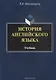 История английского языка. Учебник - фото 1