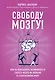 Свободу мозгу! Как использовать возможности своего мозга на полную в современном мире - фото 1